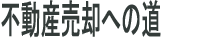 不動産売却への道